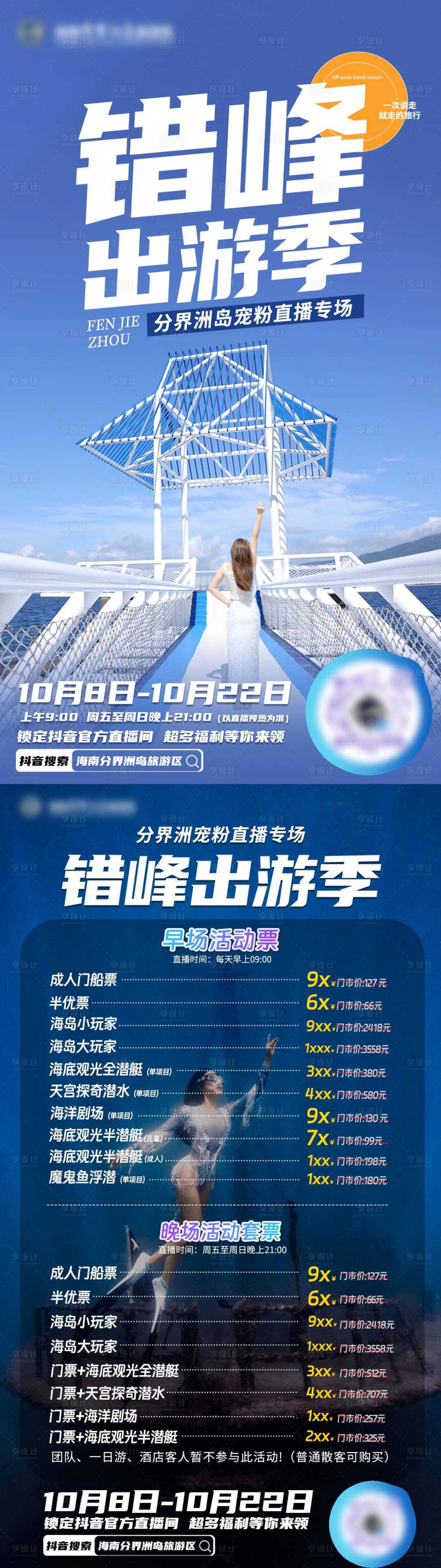 源文件下載【享設計】搜索編號：91050032721361945【錯峰出游季】