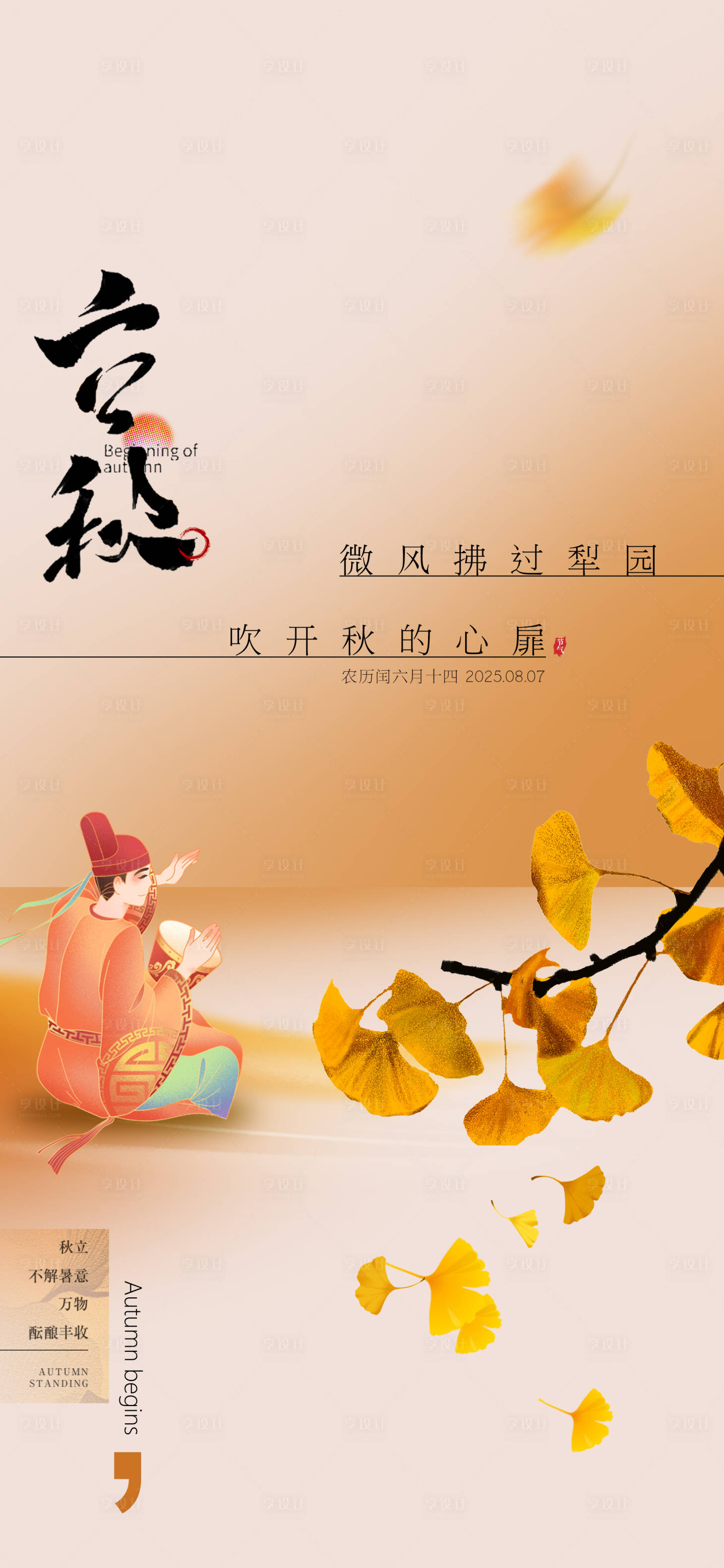 源文件下載【享設計】搜索編號：96830032285882014【立秋】