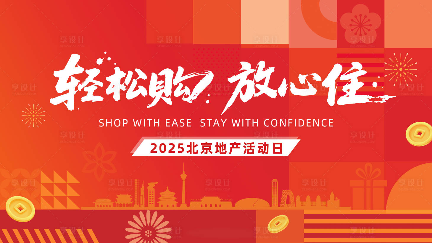 源文件下载【享设计】搜索编号：86510032485315533【地产展板轻松购红色现代背景】