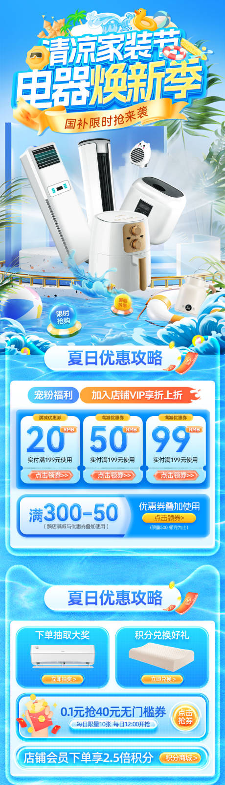 源文件下載【享設(shè)計(jì)】搜索編號(hào)：27900032434285198【夏日清涼家裝節(jié)煥新季補(bǔ)貼電器小家電廚】