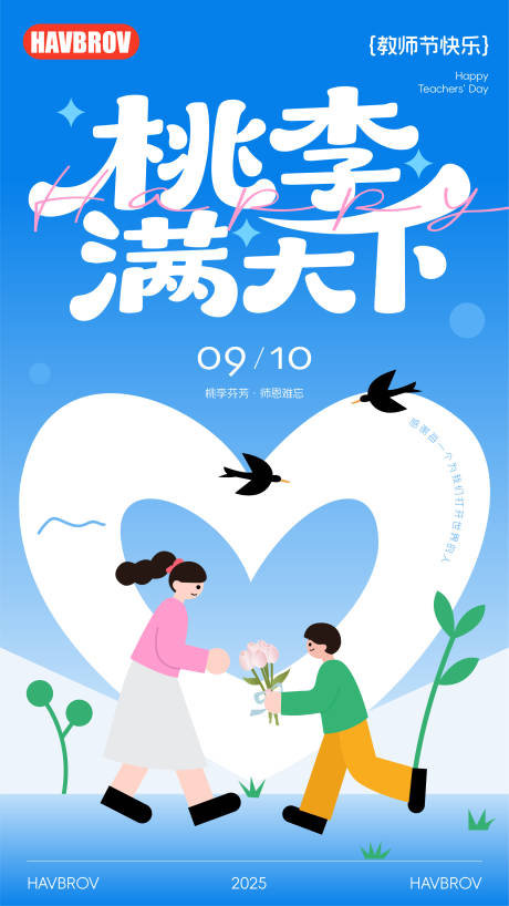源文件下载【享设计】搜索编号：25800032824424492【教师节节日移动端海报】
