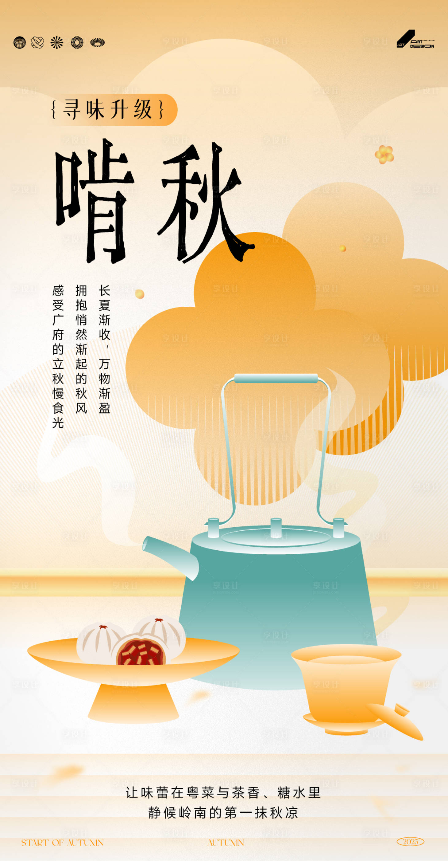 源文件下载【享设计】搜索编号：12190032363659780【立秋美食海报】