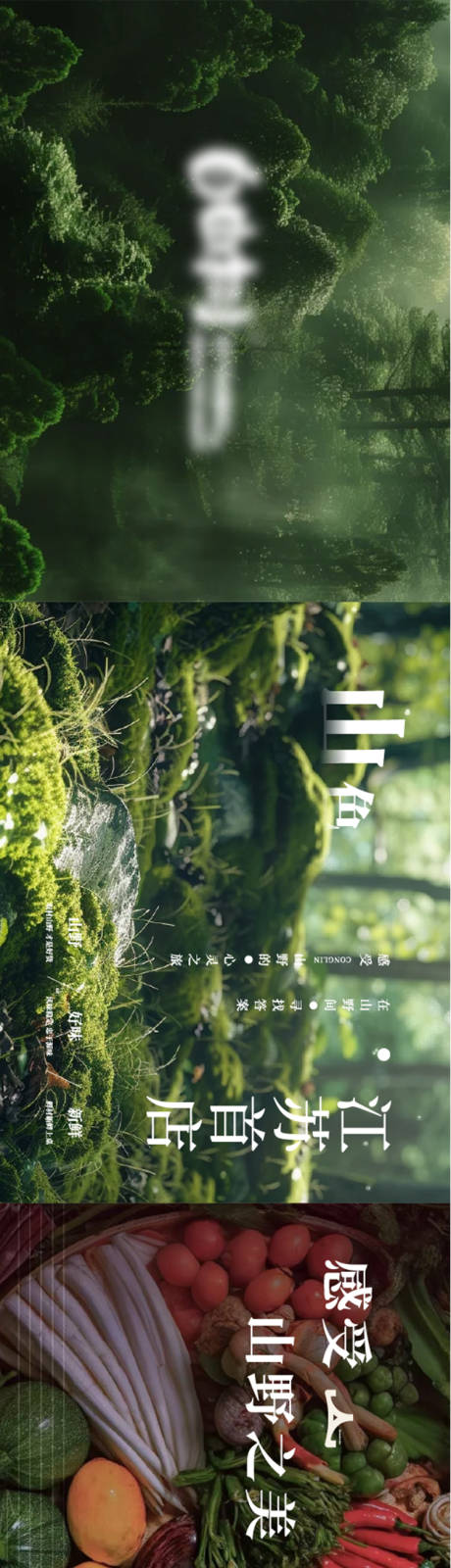 源文件下載【享設計】搜索編號：32700032499408029【餐飲山野風大眾五連圖】