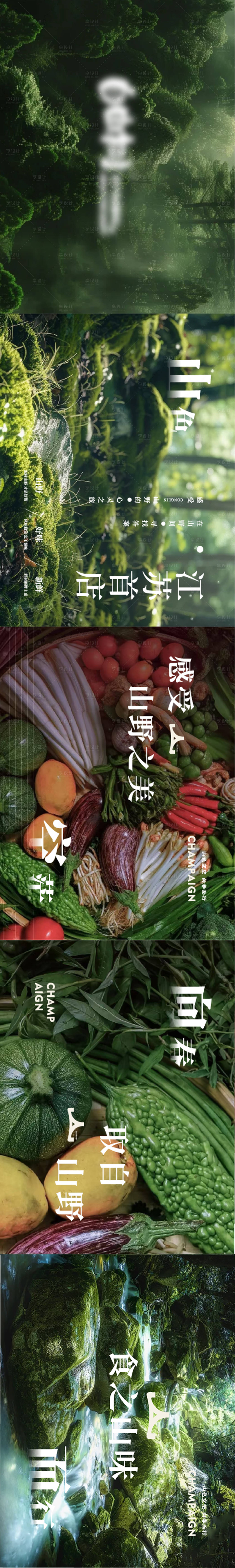 源文件下載【享設計】搜索編號：32700032499408029【餐飲山野風大眾五連圖】