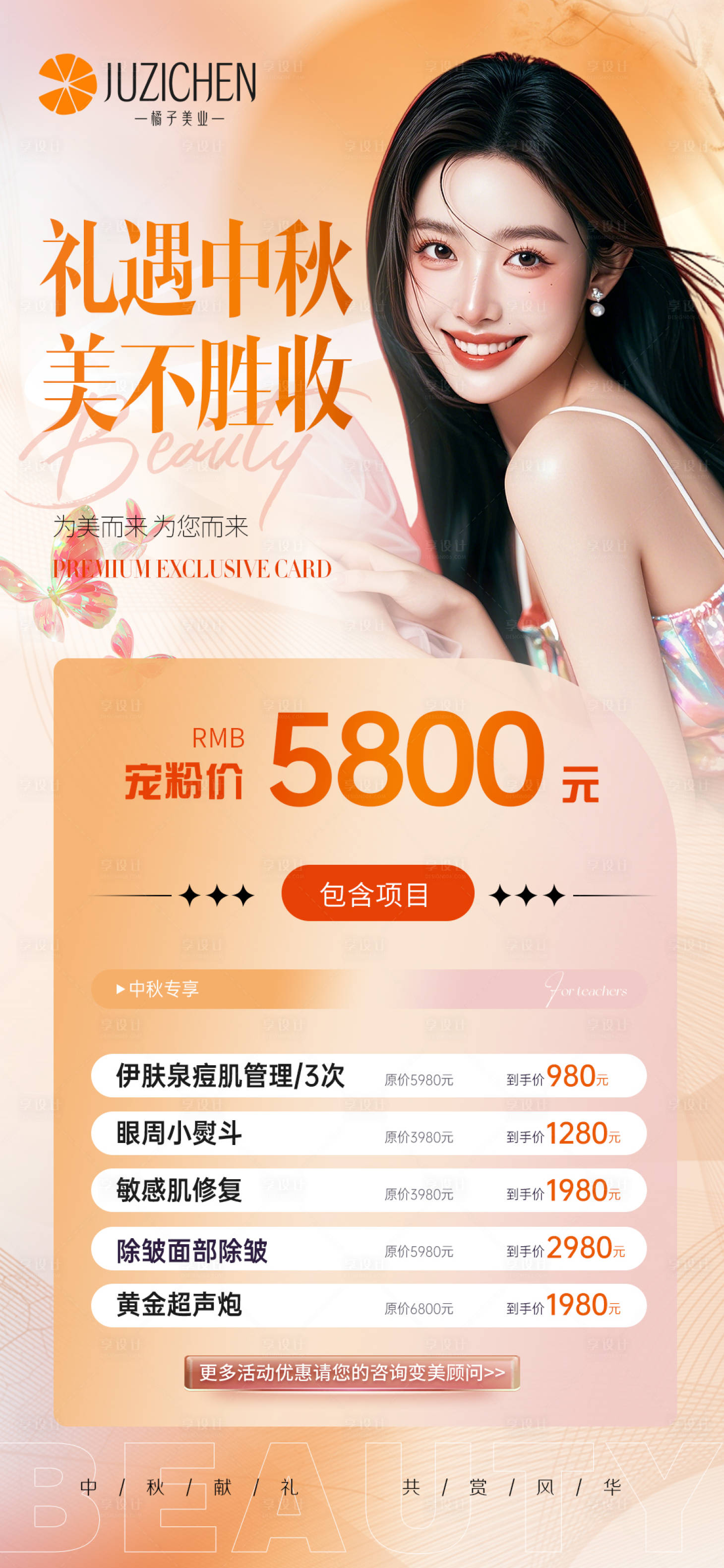源文件下載【享設計】搜索編號：15580032791453671【醫美禮遇中秋活動】