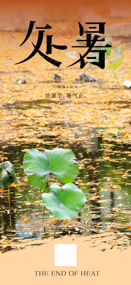 源文件下载【享设计】搜索编号：93910032393912027【处暑地产中式24节气极简海报】