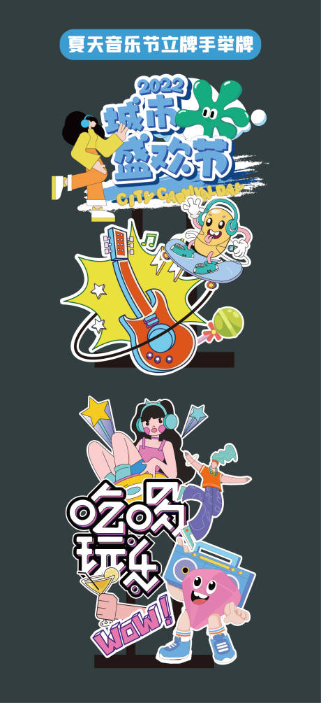 源文件下載【夏天音樂節立牌】編號：80520032286848690