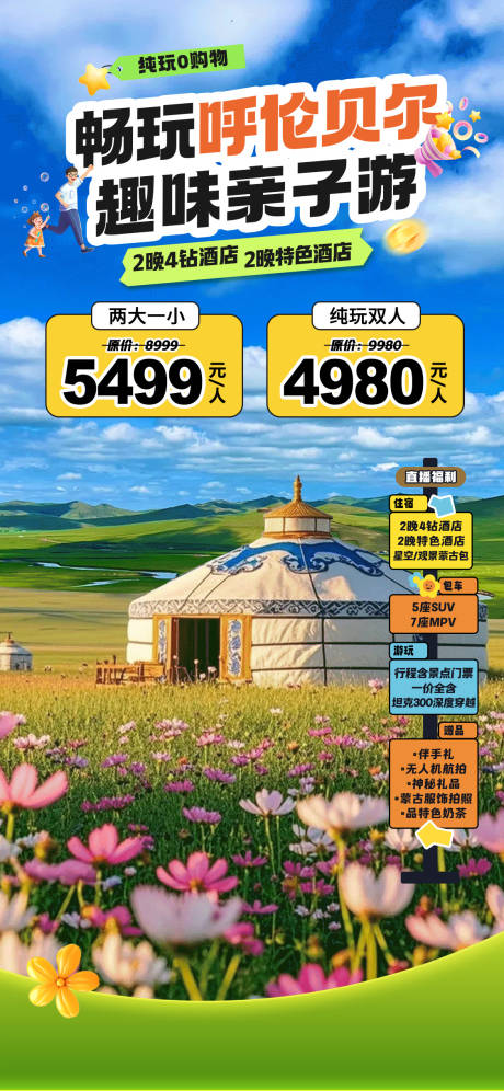 源文件下載【享設(shè)計(jì)】搜索編號(hào)：31950032667746521【呼倫貝爾旅游親子直播間貼片】