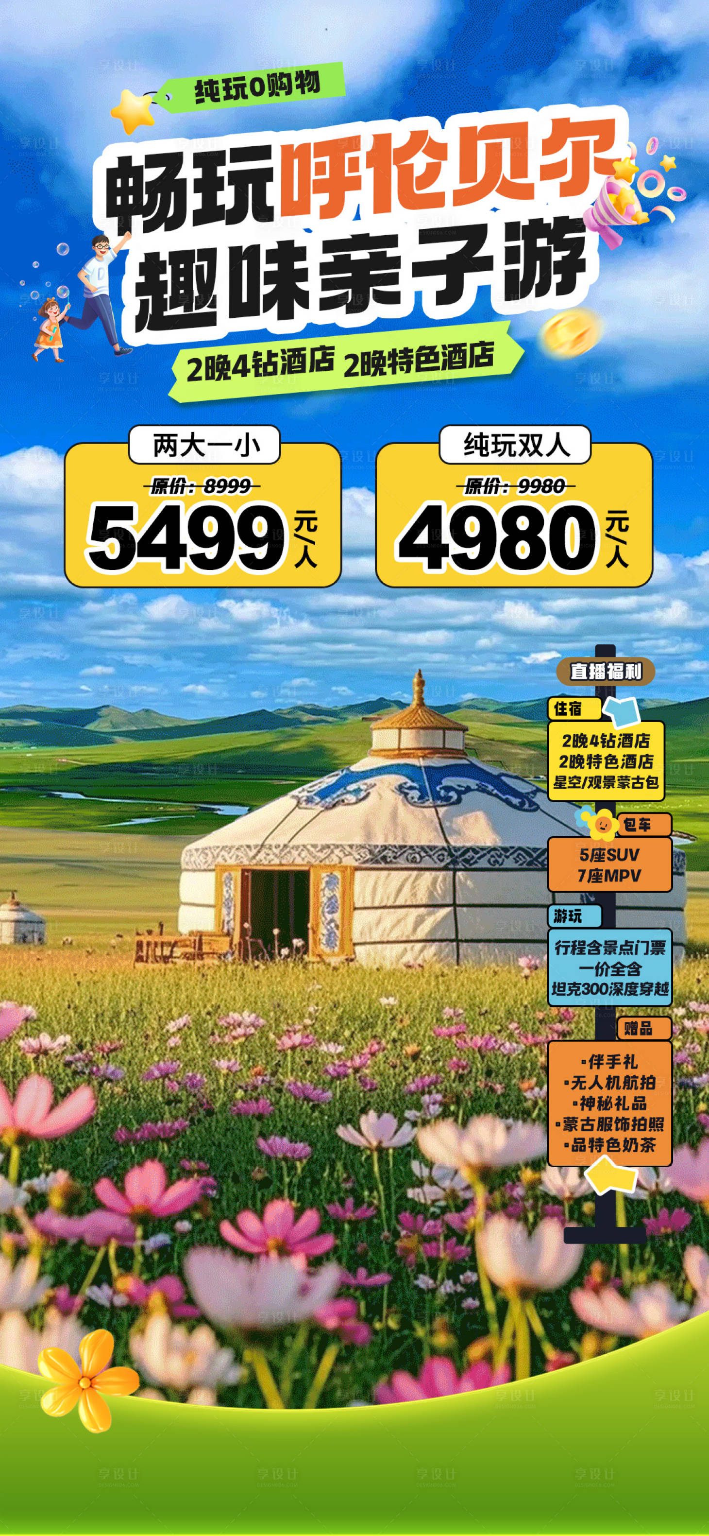 源文件下載【享設(shè)計(jì)】搜索編號(hào)：31950032667746521【呼倫貝爾旅游親子直播間貼片】