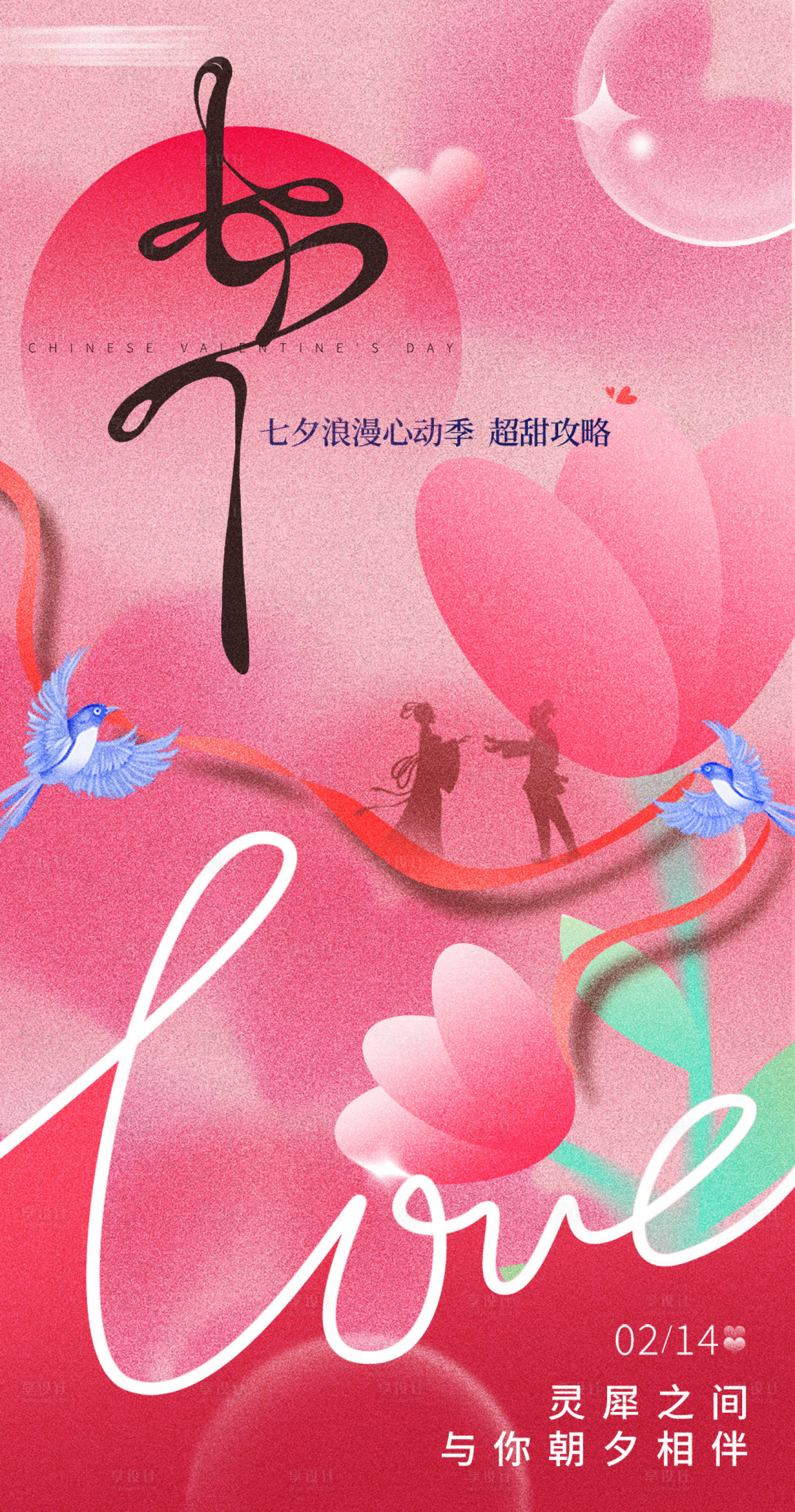 源文件下载【享设计】搜索编号：72010032511645762【七夕海报】