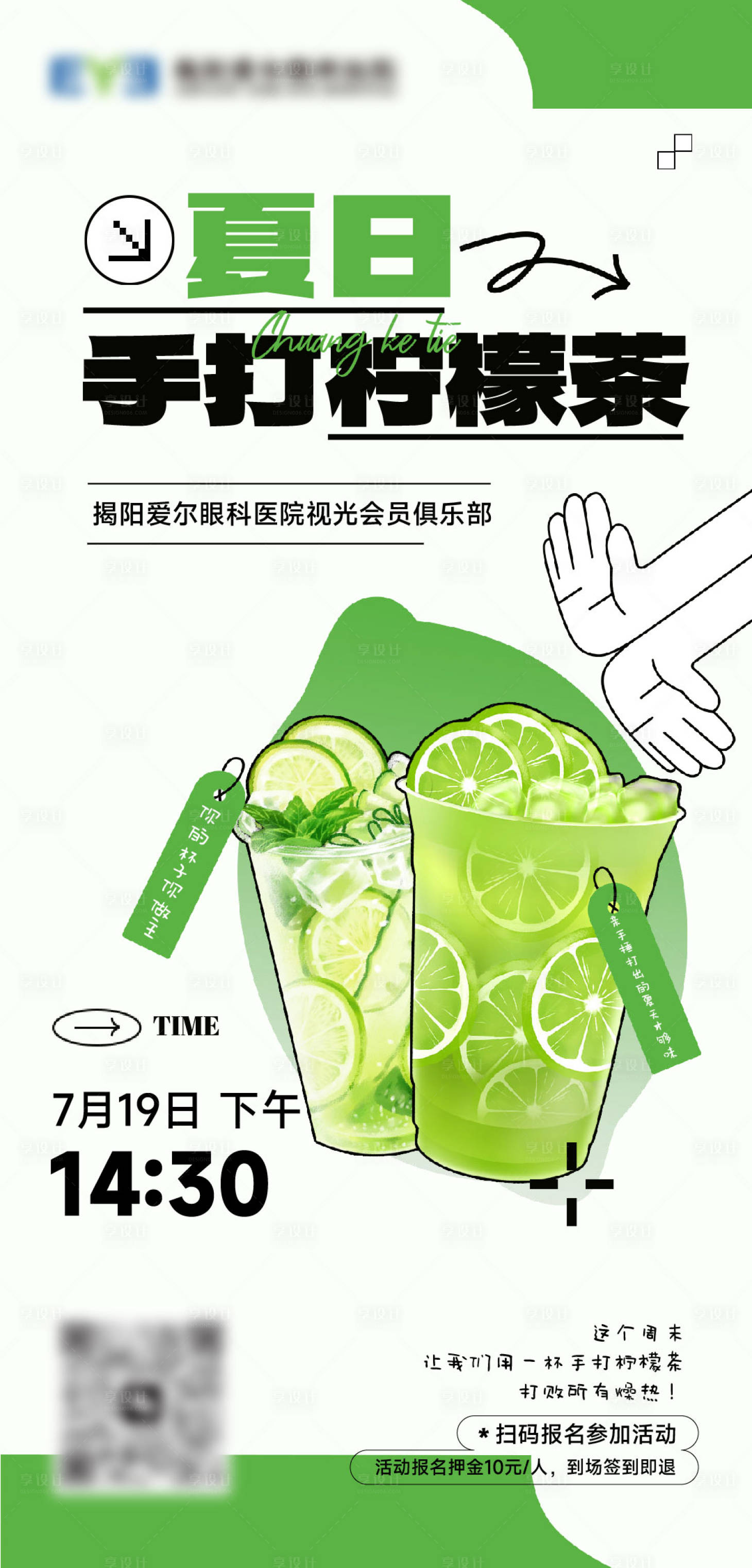 源文件下载【享设计】搜索编号：87550032628141732【眼科医院俱乐部柠檬茶DIY活动海报】