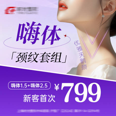源文件下载【享设计】搜索编号：28610032405569082【嗨体颈纹套组】