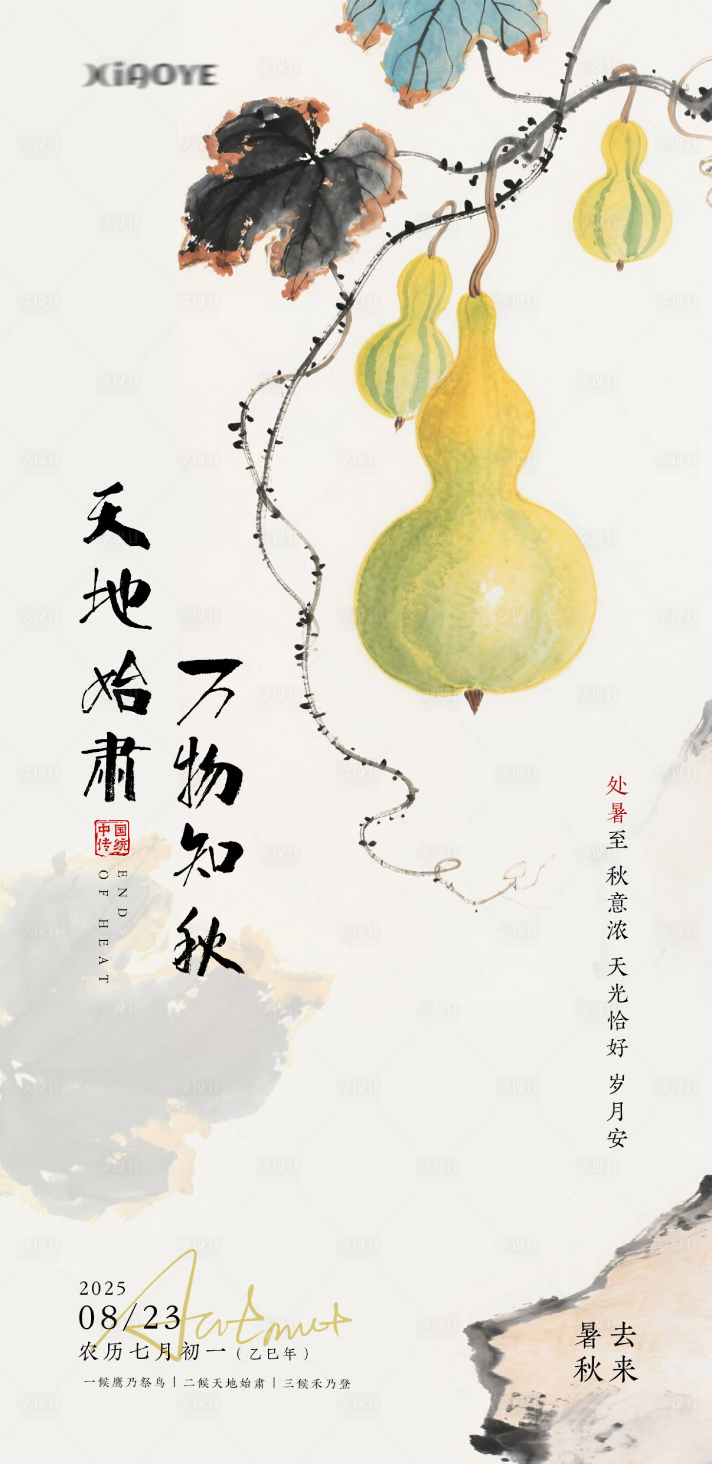 源文件下载【享设计】搜索编号：55980032569039503【处暑节气海报】