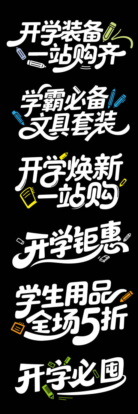 源文件下载【享设计】搜索编号：92180032426067650【大气开学文字标题】