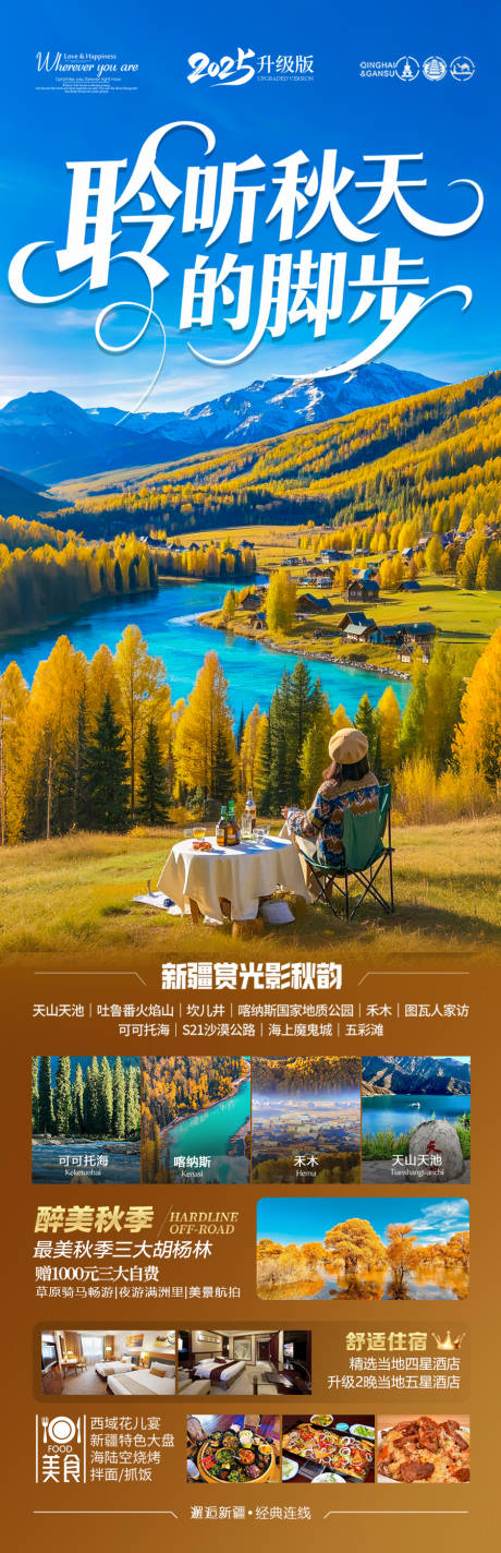 源文件下載【享設計】搜索編號：16030032290672649【新疆秋季胡楊林旅游海報喀納斯青甘西北】