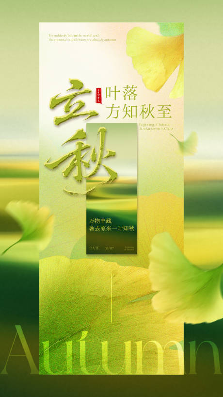 源文件下載【享設(shè)計(jì)】搜索編號(hào)：80690032293199340【立秋節(jié)氣海報(bào)】