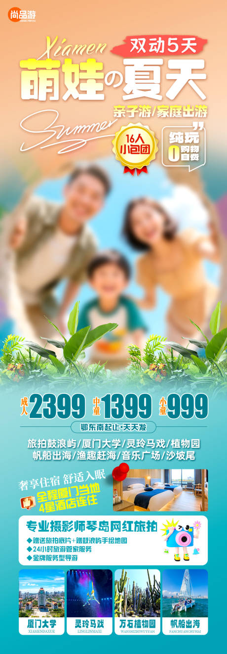 源文件下载【享设计】搜索编号：53080032828045829【威海亲子旅游海报】