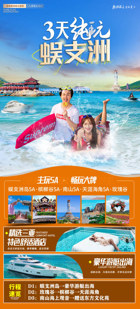 海南三亚高端旅游海报