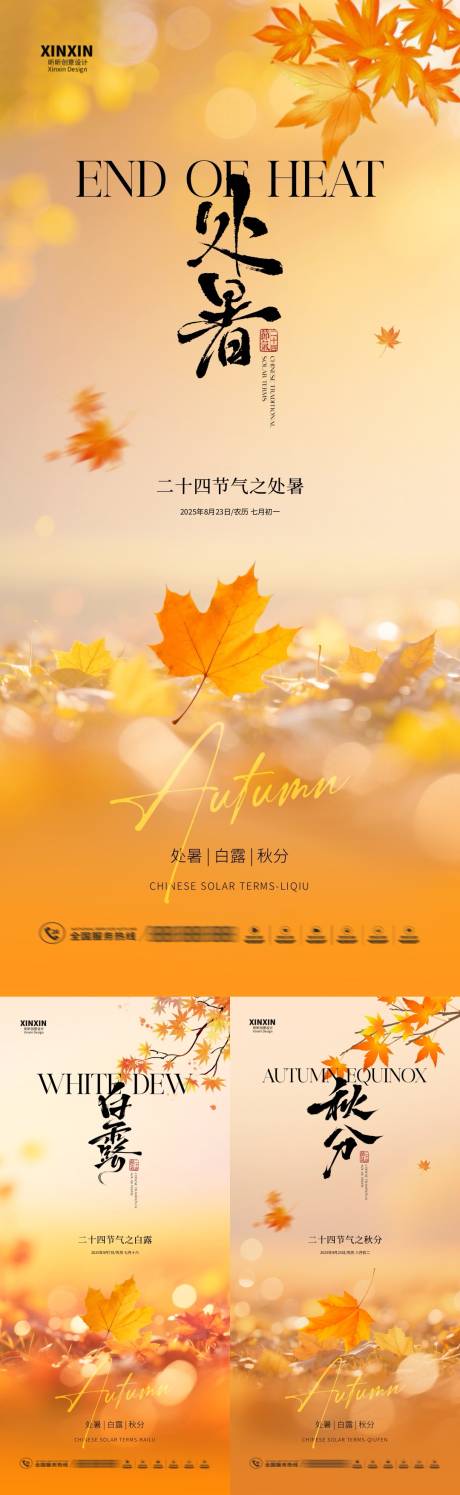 源文件下載【享設計】搜索編號：36840032436279194【地產處暑白露秋分系列海報】