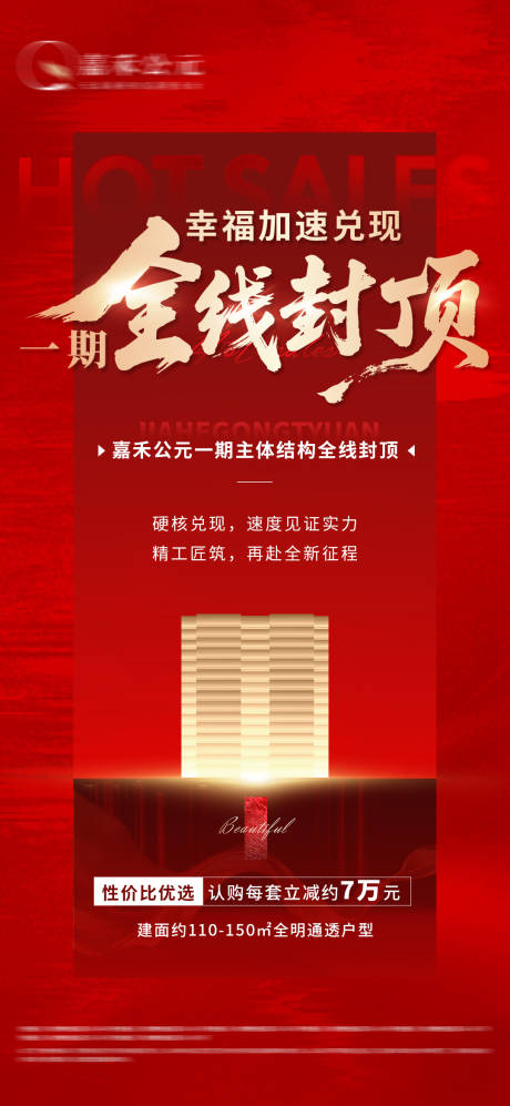源文件下載【享設計】搜索編號：30080032314532063【地產封頂海報】
