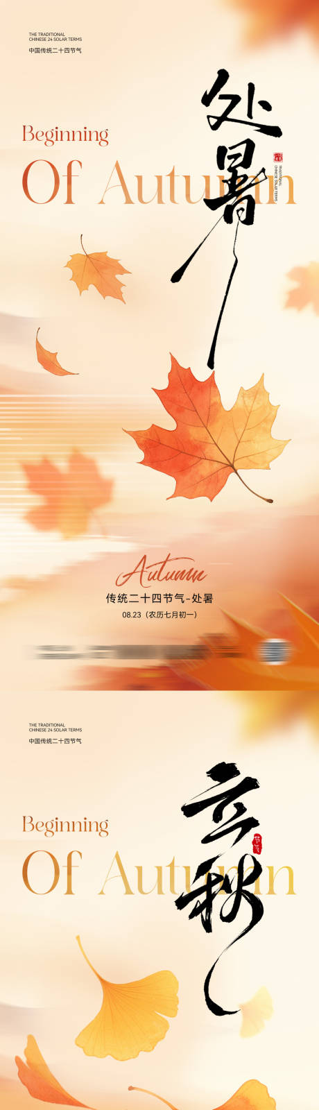 源文件下載【享設(shè)計(jì)】搜索編號(hào)：85960032304157352【處暑立秋節(jié)氣海報(bào)】