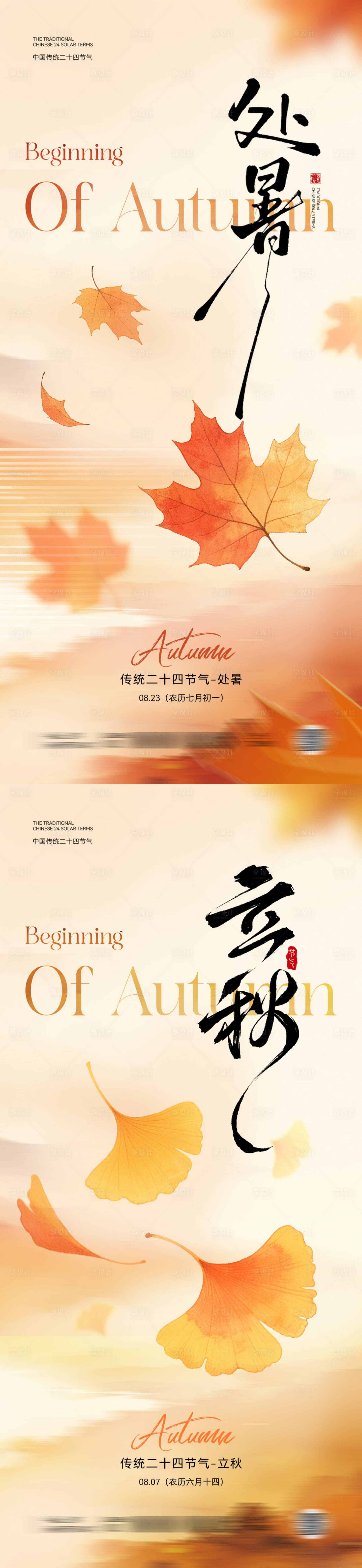 源文件下载【享设计】搜索编号：85960032304157352【处暑立秋节气海报】