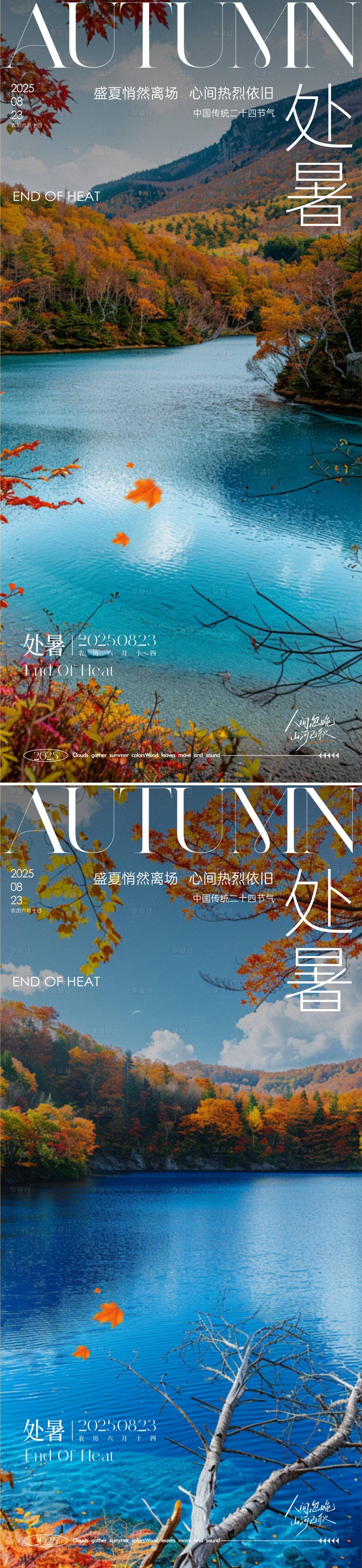 源文件下載【享設計】搜索編號：81440032604274712【處暑節氣系列海報】