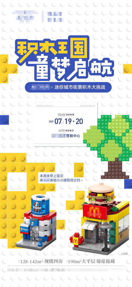 源文件下载【享设计】搜索编号：18090032715581073【周末暖场积木活动】