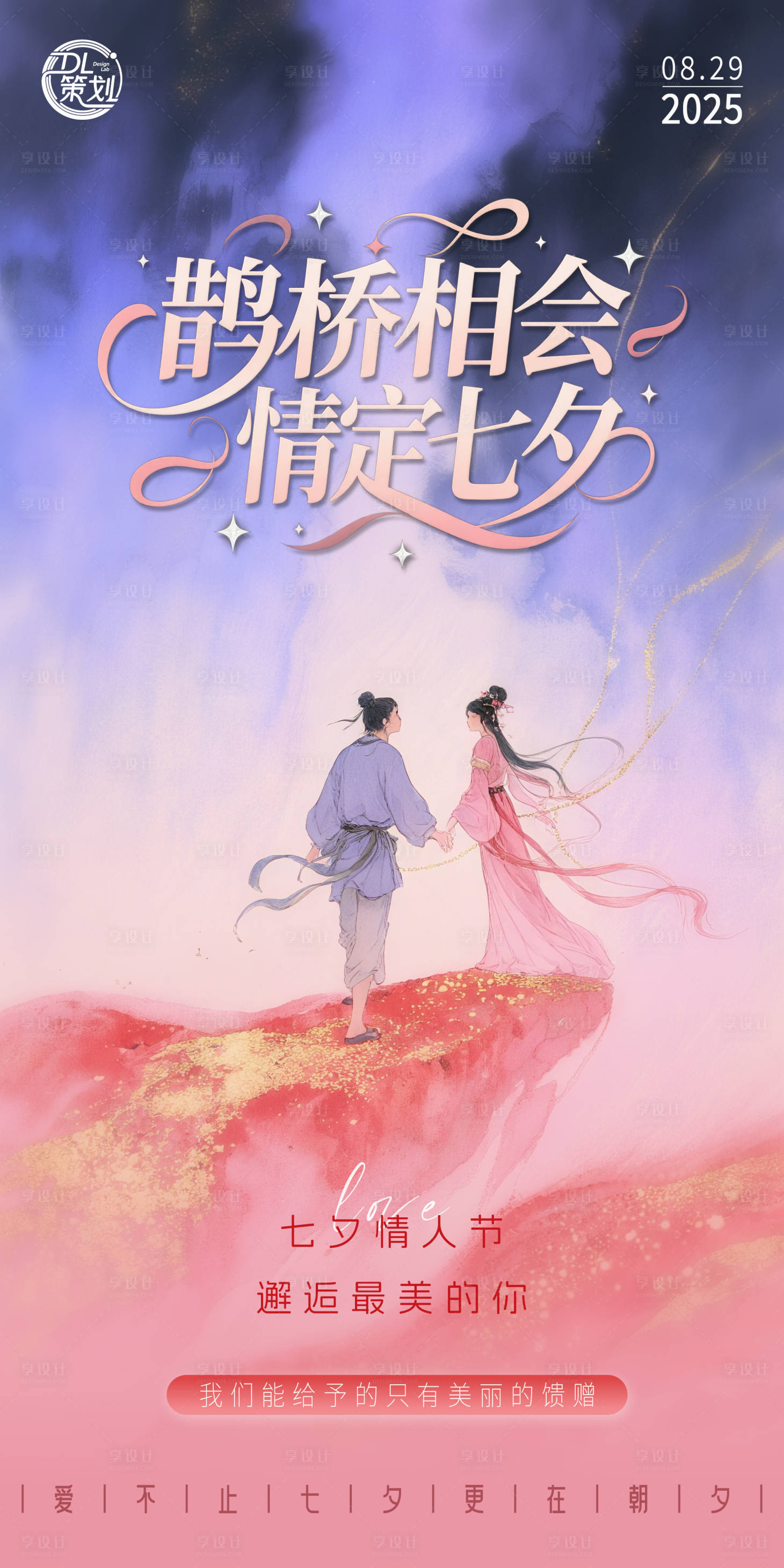 源文件下载【享设计】搜索编号：17450032704574344【美业医美七夕节宣传海报】