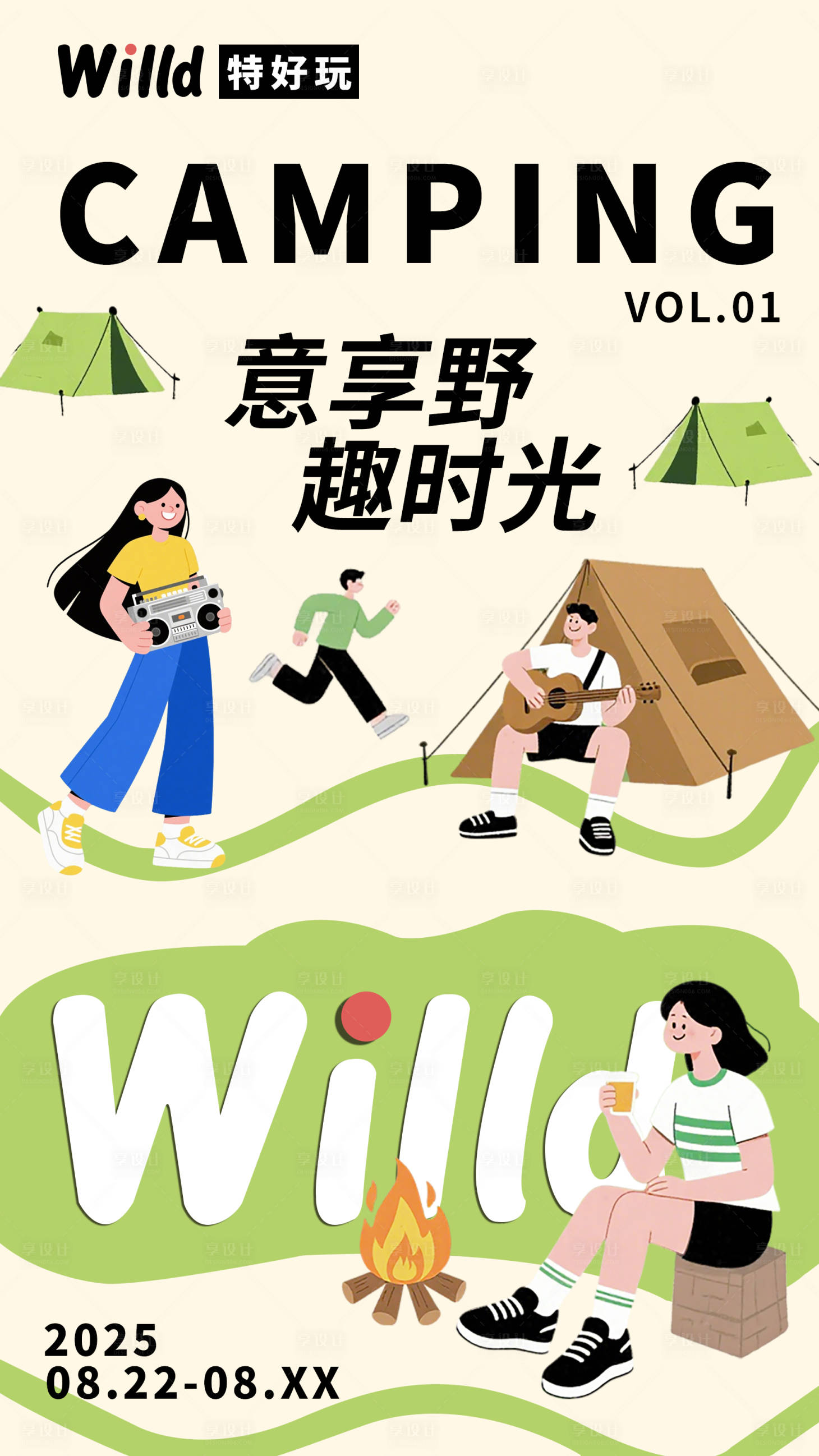 源文件下载【享设计】搜索编号：84960032344508219【意享野趣时光露营活动海报】