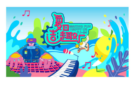 源文件下载【享设计】搜索编号：65930032446671404【夏日音乐节活动主画慢】