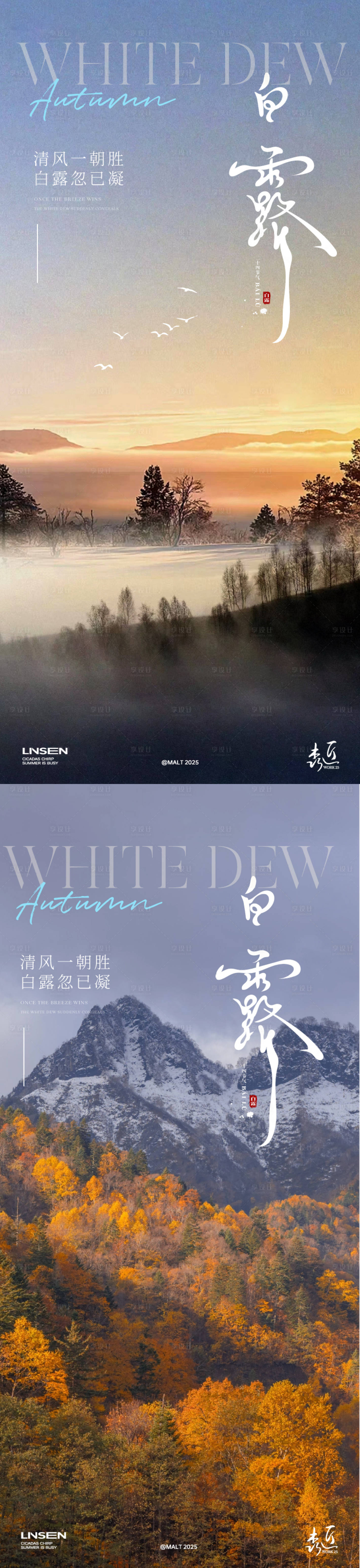 源文件下載【享設計】搜索編號：11370032810039445【白露秋分節氣系列海報】