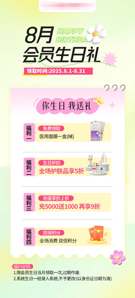 源文件下载【享设计】搜索编号：91830032762256828【医美会员生日礼细则海报】