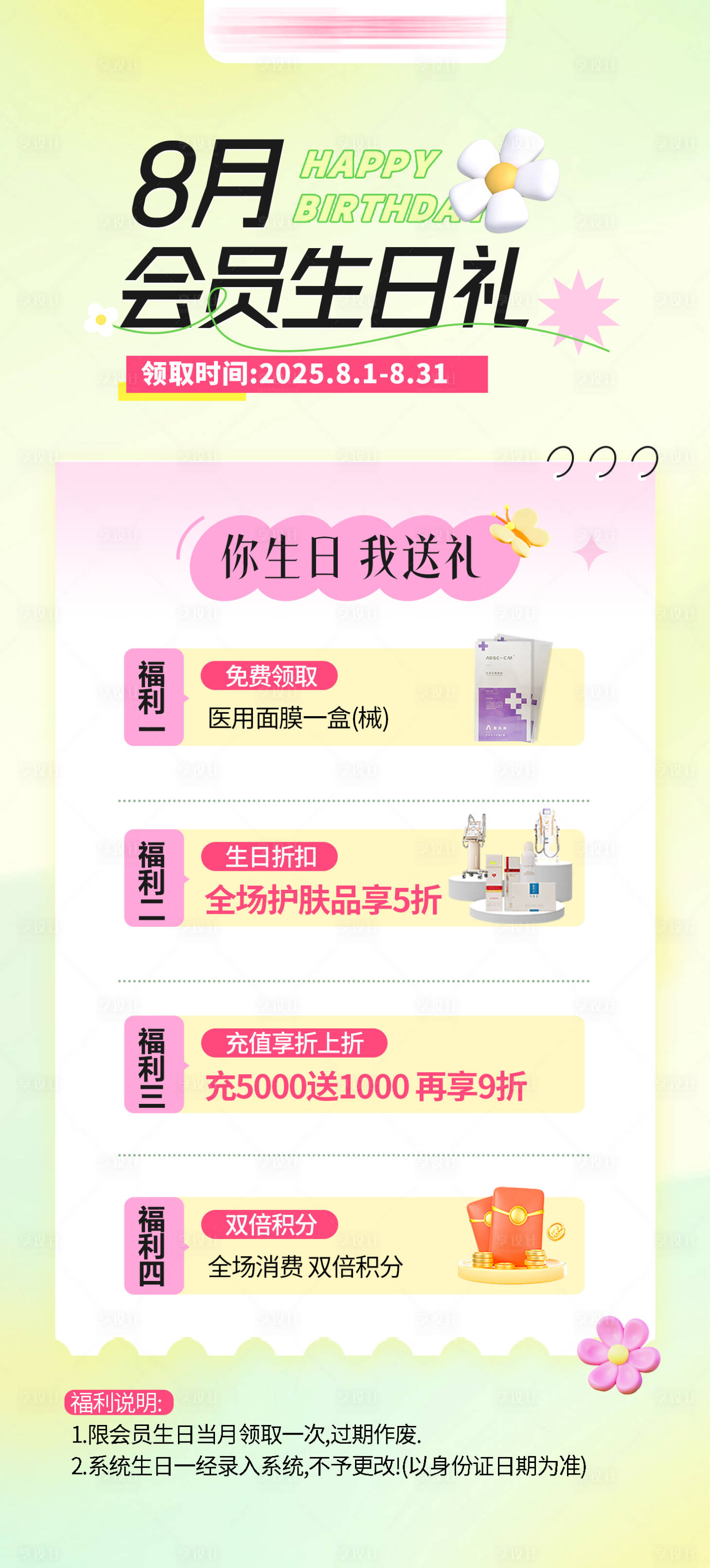 源文件下载【享设计】搜索编号：91830032762256828【医美会员生日礼细则海报】