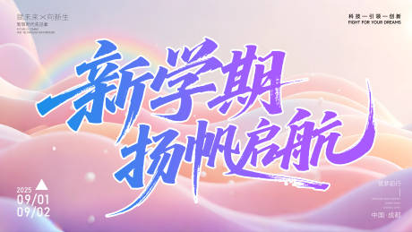 源文件下載【享設計】搜索編號：54320032283067077【新學期揚帆啟航banner】