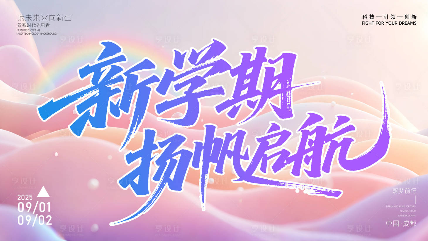 源文件下載【享設計】搜索編號：54320032283067077【新學期揚帆啟航banner】