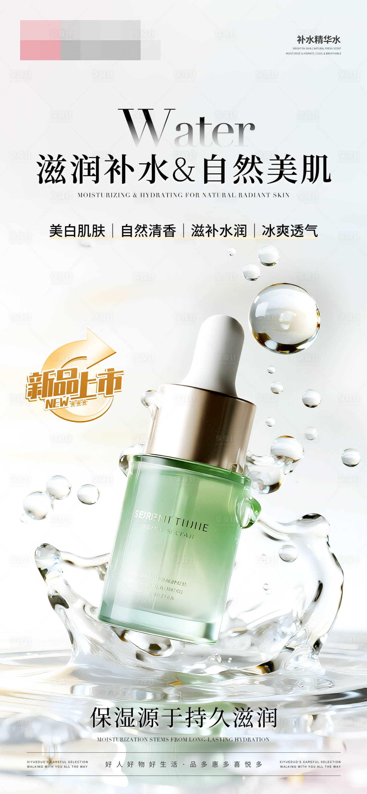 源文件下载【享设计】搜索编号：62280032801991791【极简护肤品精华水产品海报】