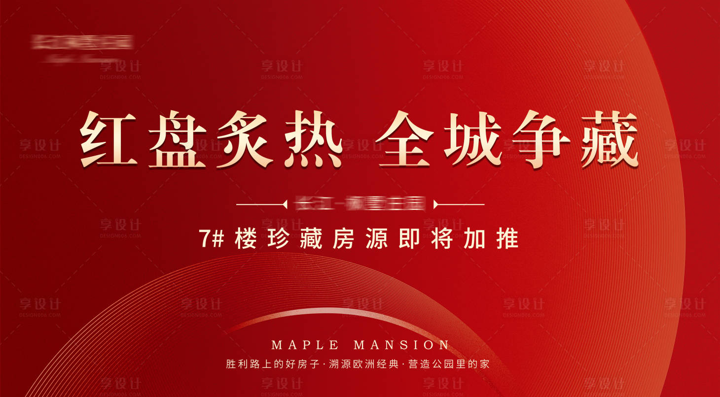 源文件下載【享設計】搜索編號：12880032584697478【地產熱銷紅盤主畫面】
