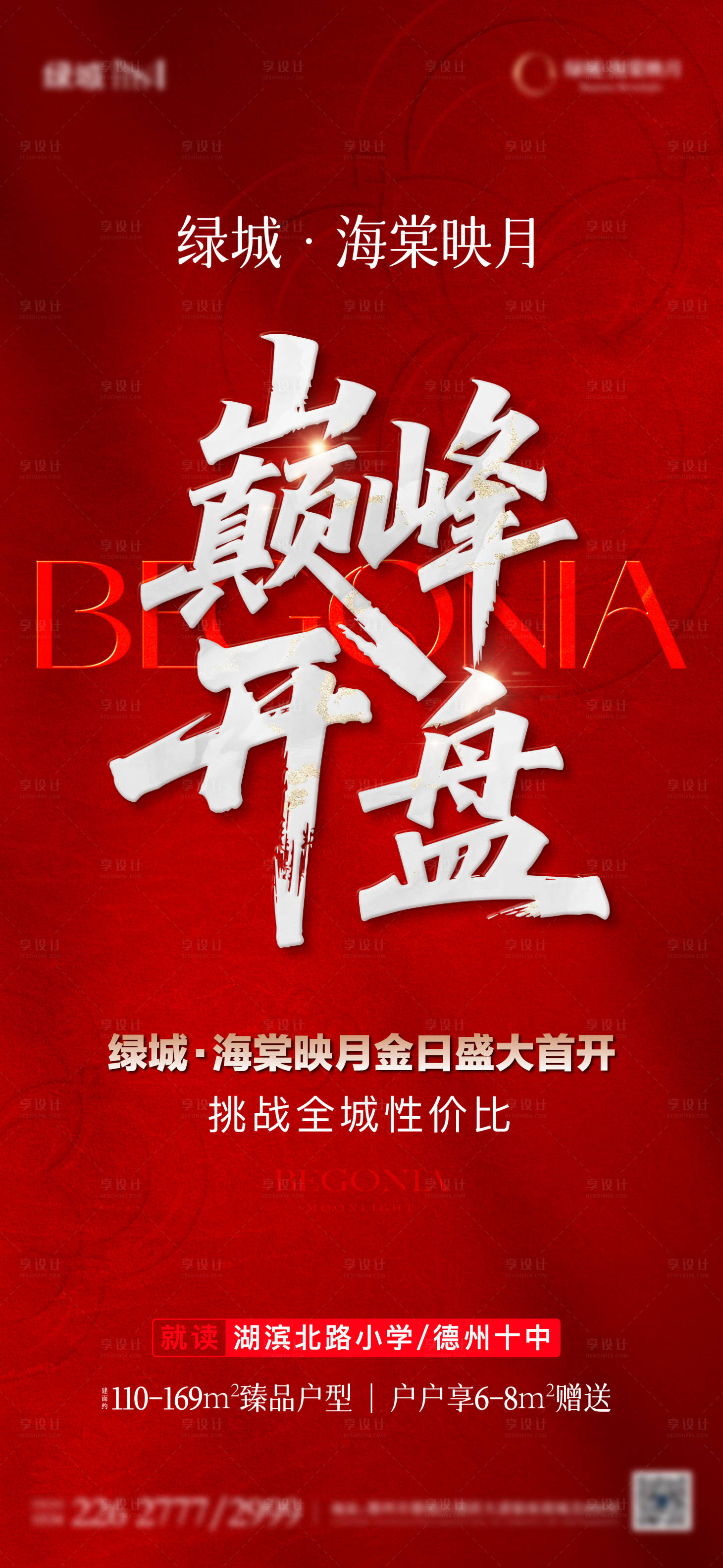 源文件下载【享设计】搜索编号：15630032496815827【地产开盘单图】