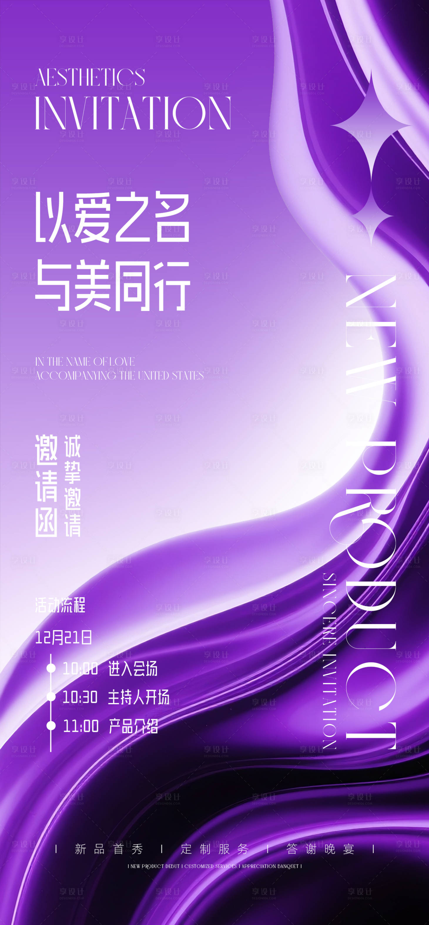 源文件下载【享设计】搜索编号：33010032384417789【新品发布会邀请函海报】