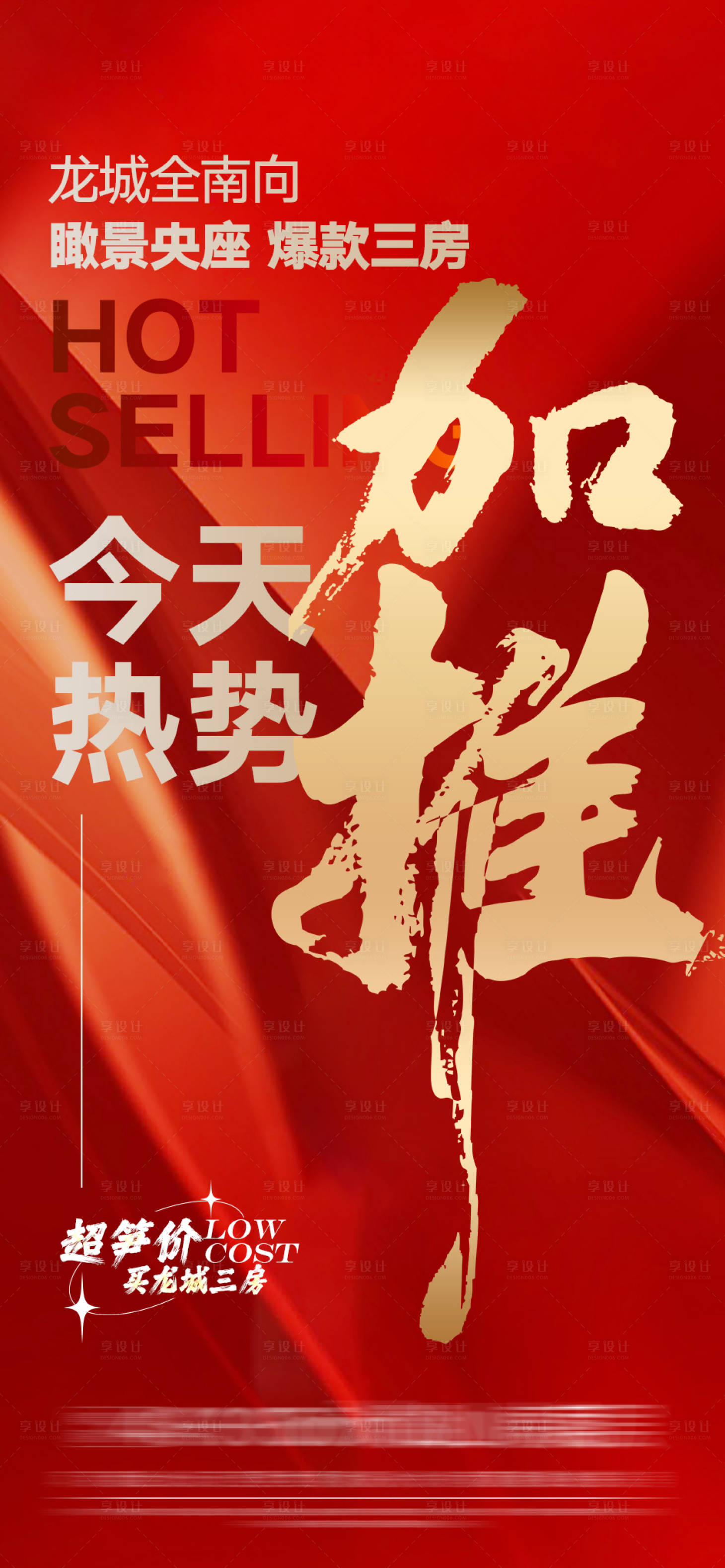 源文件下載【享設計】搜索編號：94800032537057919【地產加推熱銷海報】