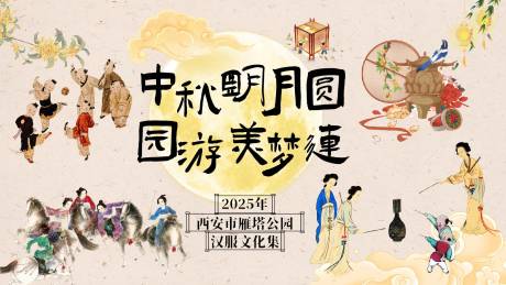 源文件下载【享设计】搜索编号：48150032592442372【中秋汉服文化集游园主视觉】