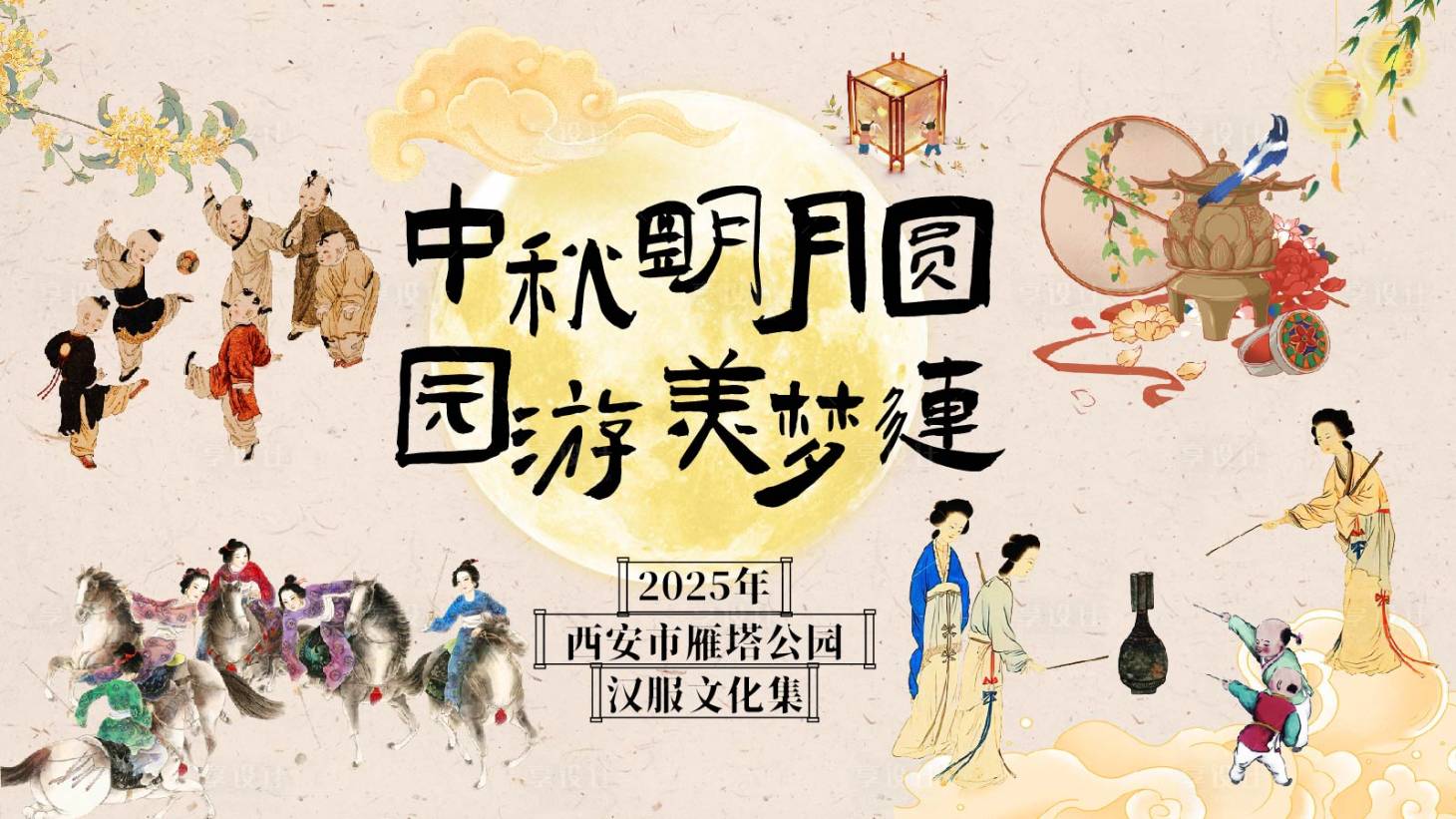 源文件下载【享设计】搜索编号：48150032592442372【中秋汉服文化集游园主视觉】