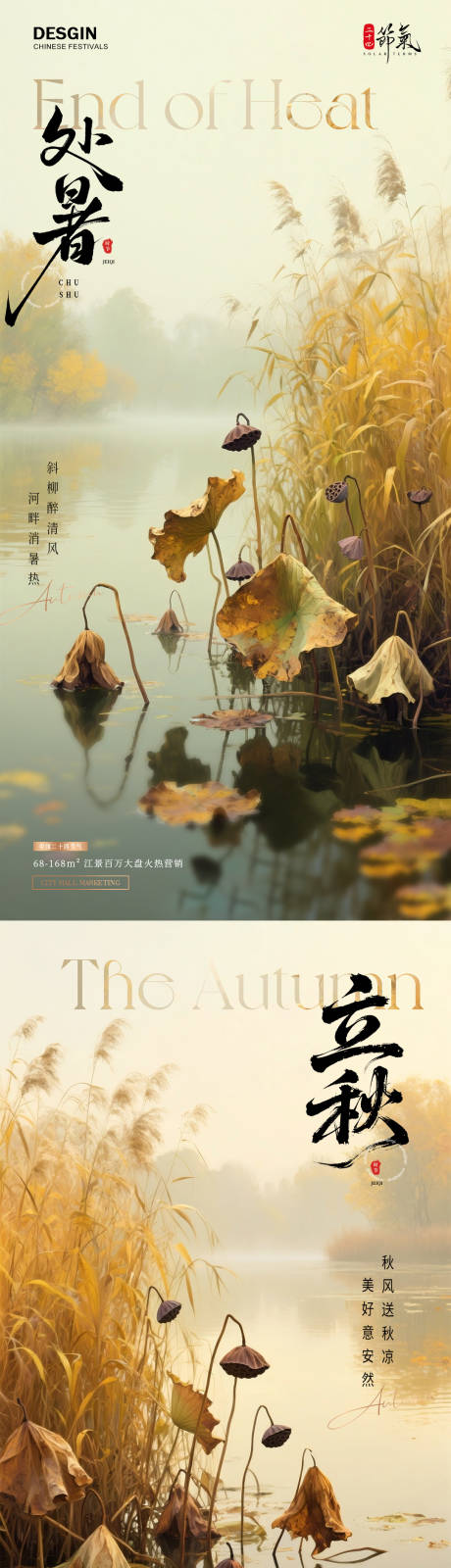 源文件下載【地產處暑立秋荷塘蘆葦風景海報】編號：34140032296086203