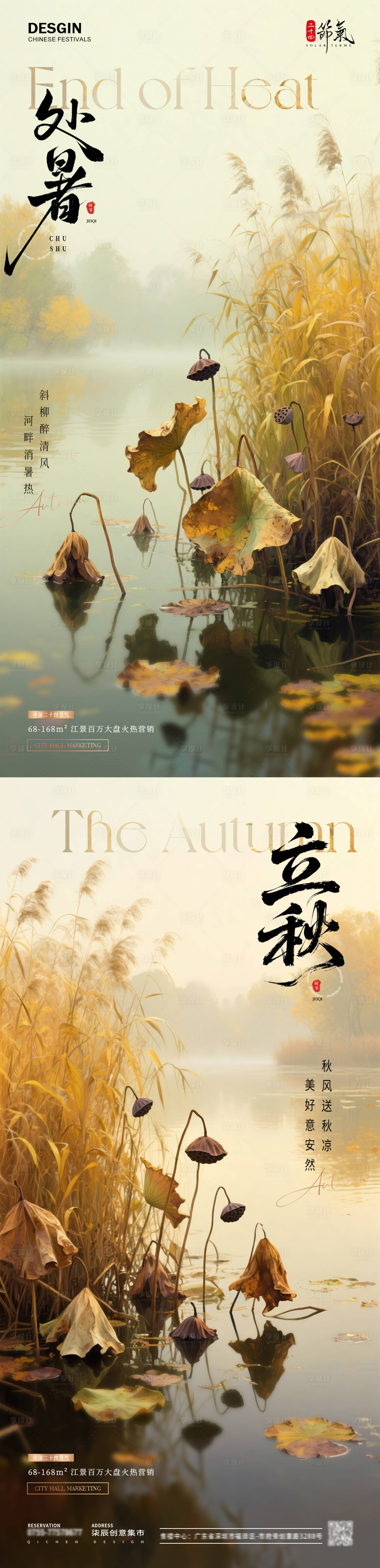 源文件下载【地产处暑立秋荷塘芦苇风景海报】编号：34140032296086203