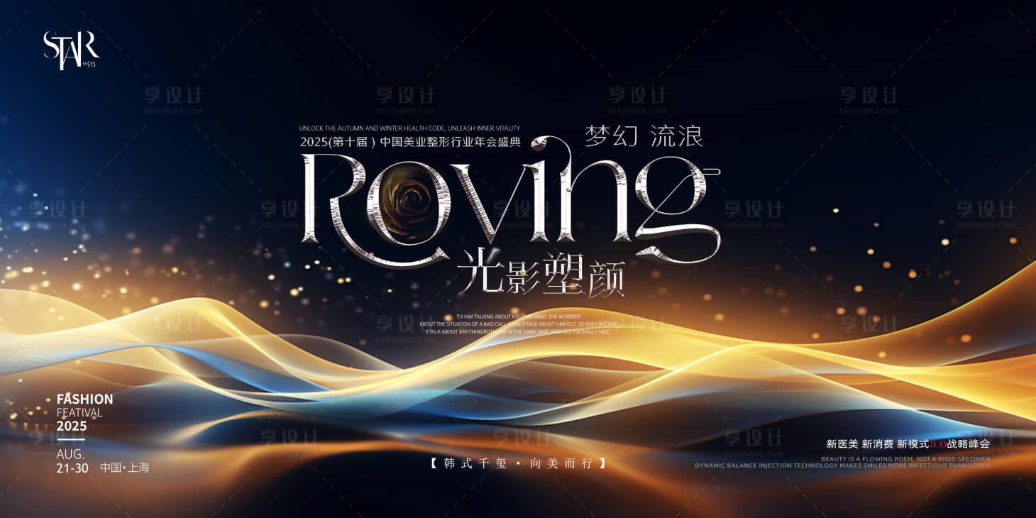 源文件下载【享设计】搜索编号：95510032565182613【美业光影塑颜新生会议活动背景板】