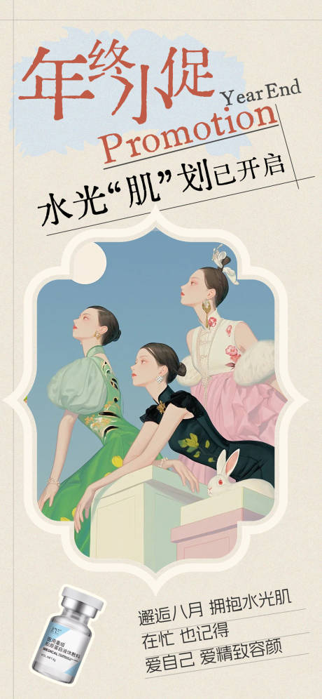 源文件下載【享設計】搜索編號：39830032412299820【醫美年終小促海報】