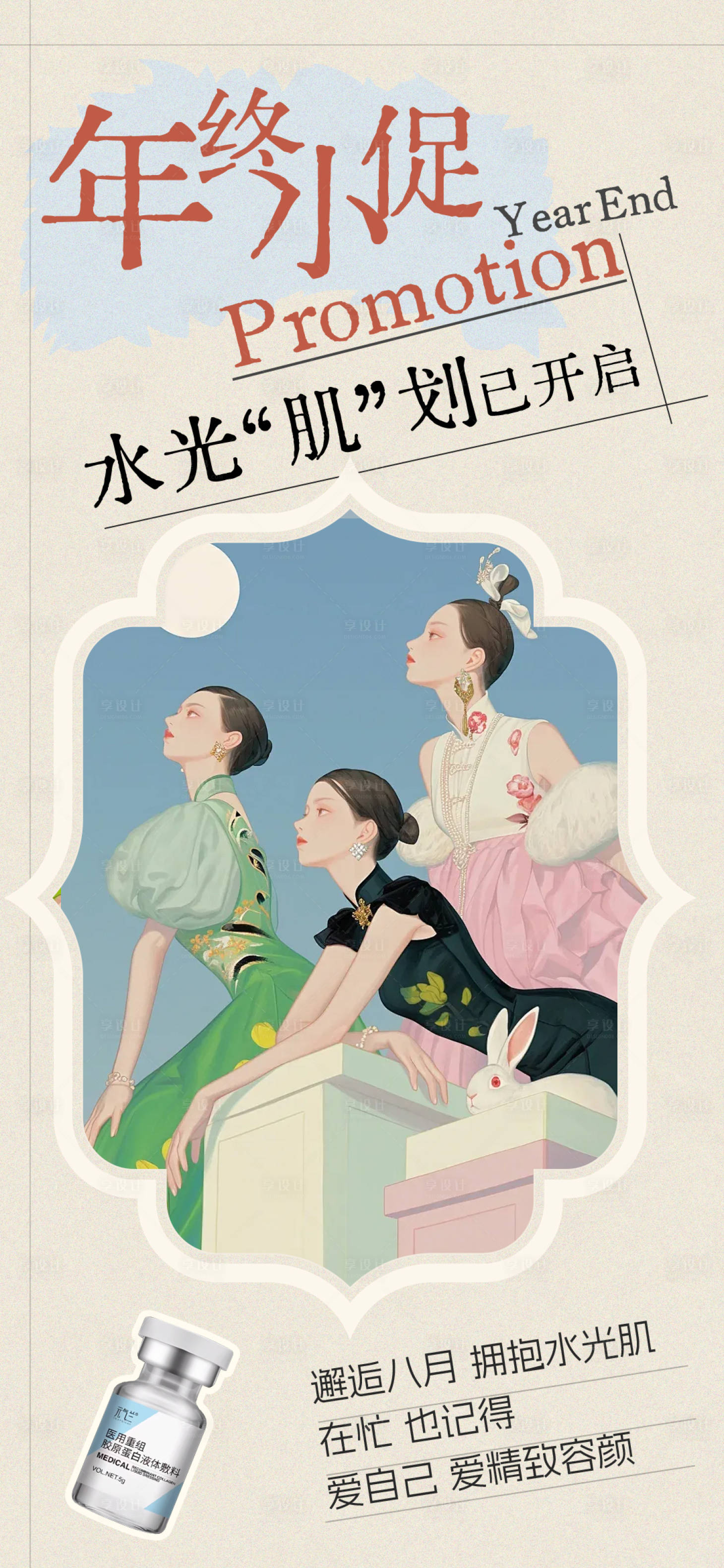 源文件下载【享设计】搜索编号：39830032412299820【医美年终小促海报】