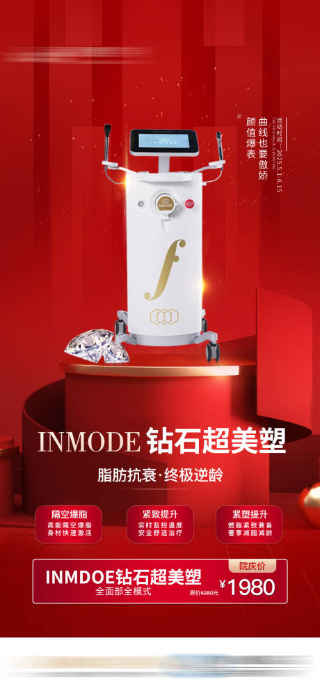 源文件下载【享设计】搜索编号：85390032569452108【钻石超美塑活动价格医美仪器海报】