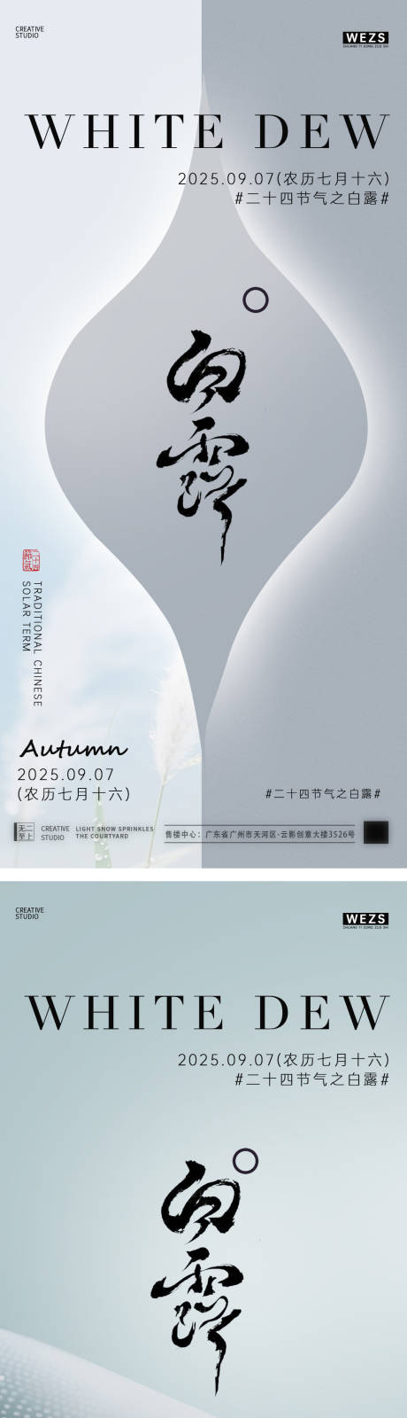 源文件下載【享設計】搜索編號：71130032792419459【白露節氣系列海報】
